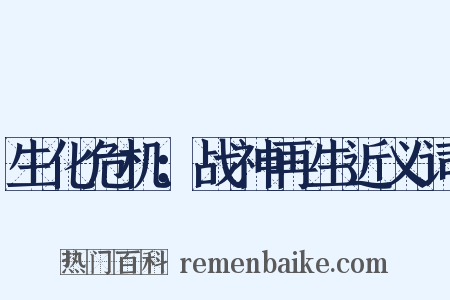 生化危机：战神再生近义词是什么意思的图片